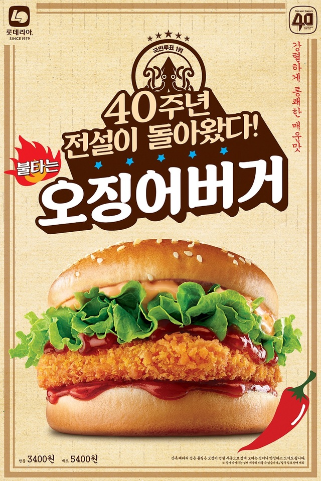 롯데리아 '오징어버거' 다시 맛본다, 한 달간 한정 판매