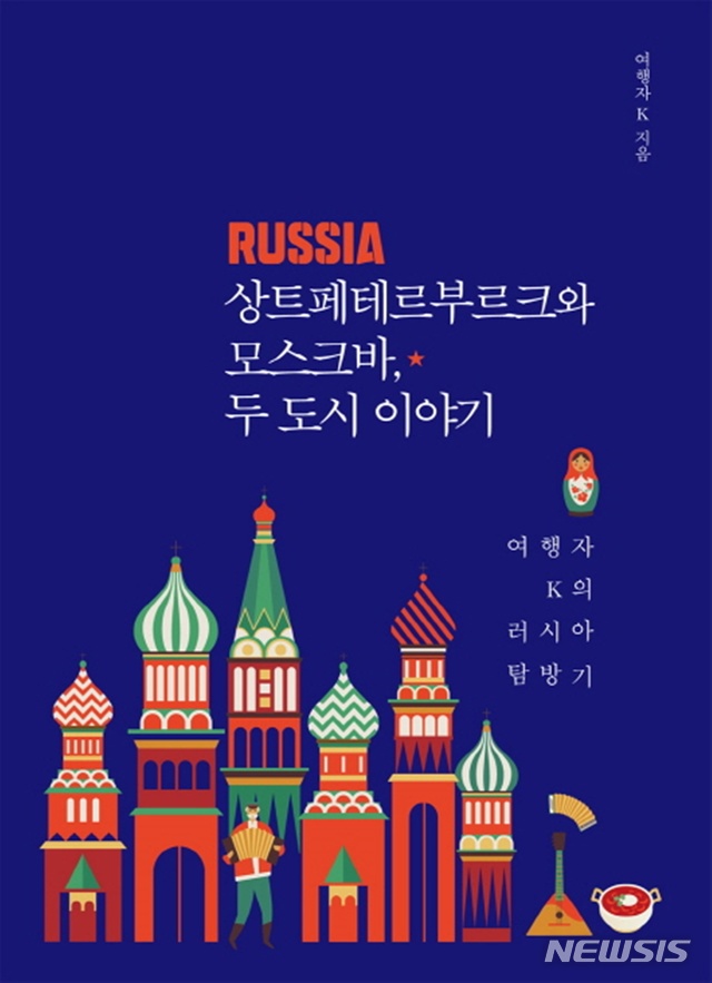 [오늘의 책]러시아에 대한 편견을 날려버리는 탐방기