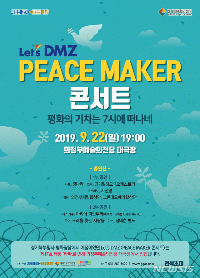 ‘레츠 DMZ 피스 메이커 콘서트’ 팡파르, 평화·화합의 선율