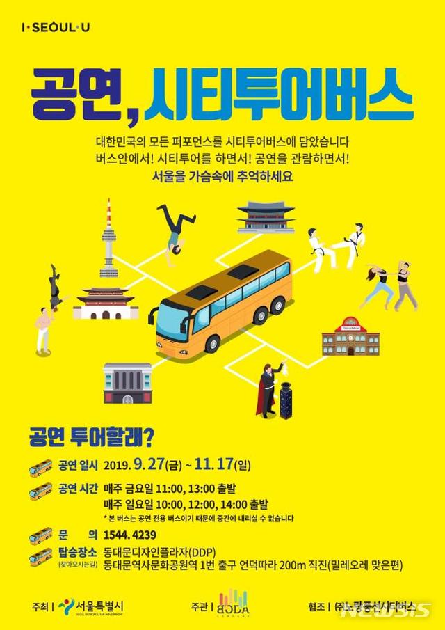 【서울=뉴시스】 공연 시티투어버스 포스터. 2019.09.22. (포스터=서울시 제공)