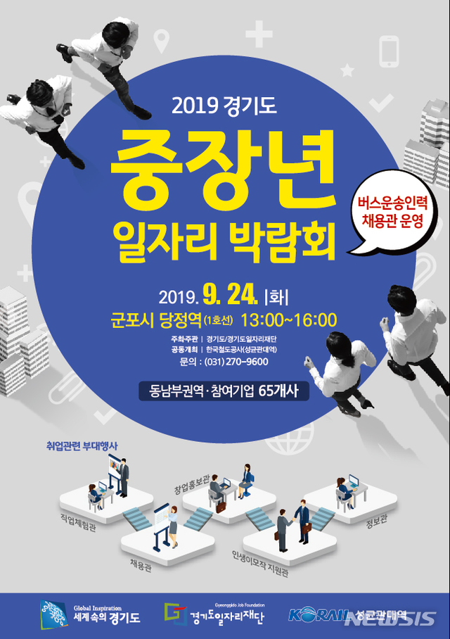 '경기도 중장년 일자리박람회' 24일, 600명 현장채용