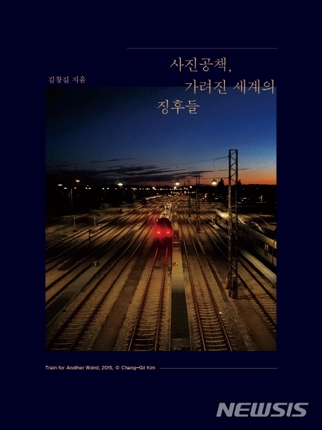 김창길 ‘사진공책, 가려진 세계의 징후들’ 출간