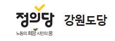 정의당 강원 "민주·국힘, 내로남불 정치공세 중단하라"