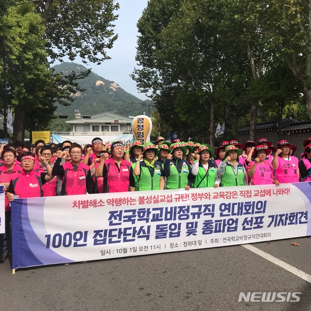 【서울=뉴시스】1일 학교 비정규직 노동자들이 청와대 앞에서 집단단식에 들어간다고 밝혔다. 2019.10.1  photo@newsis.com 