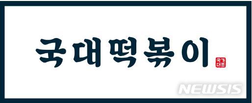 【서울=뉴시스】국대떡볶이 로고. (사진=국대떡볶이 홈페이지 캡처)