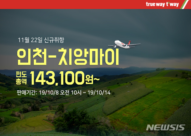 티웨이항공, 다음달 '인천~치앙마이' 노선 신규 취항