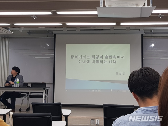 【서울=뉴시스】 남정현 기자=8일 독립영화학당이 서울에서 시작한 '역사! 영화를 허하다?- 멘토 8인의 특강: 영화와 역사' 특강이 열렸다. 이날 강의는 한상언 한상언영화연구소 대표 겸 경희대학교 겸임교수가 강사로 나섰다. 강의 주제는 '광복이라는 희망과 혼란속에서 이념에 내몰리는 선택' 2019.10.08 nam_jh@newsis.com