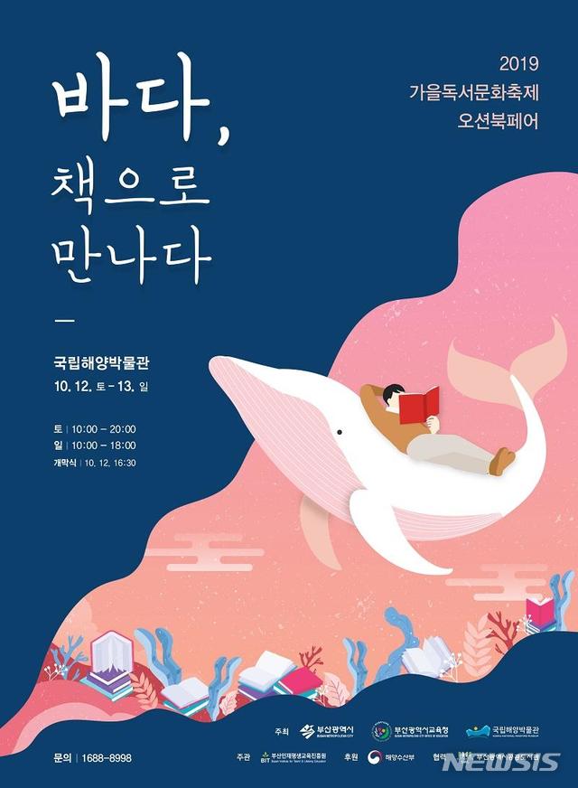 ‘바다, 책으로 만나다’···부산 가을독서문화축제
