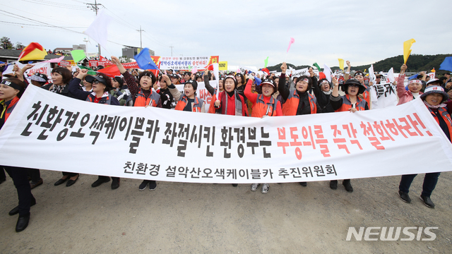 [양양=뉴시스] 강원도민들이 지난 2019년 10월10일 오전 강원 양양군 남대천 고수부지에서 '설악산 오색 케이블카 설치 사업' 백지화 결정 관련 궐기대회를 열어 환경부를 규탄했다. 환경부 원주지방환경청은 강원도 양양군이 신청한 설악산 오색케이블카 설치 사업 시행 시 부정적인 영향이 우려될 뿐 아니라 환경적 측면에서도 바람직하지 않다고 판단해 부동의 결정한 바 있다. (사진=뉴시스 DB) photo@newsis.com