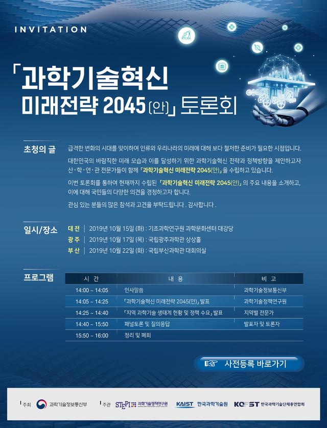 과기부, '미래전략 2045' 수립 위한 지역 토론회 개최 개시