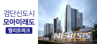 인천 검단신도시, 모아미래도 엘리트파크 분양 관심집중 