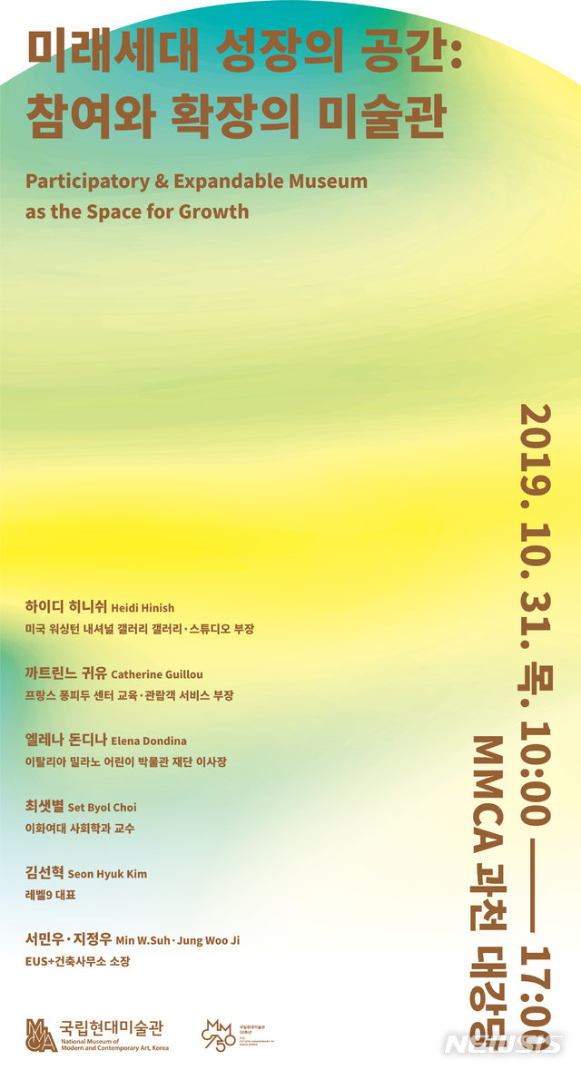 【서울=뉴시스】MMCA 미술관교육 국제 심포지엄 포스터