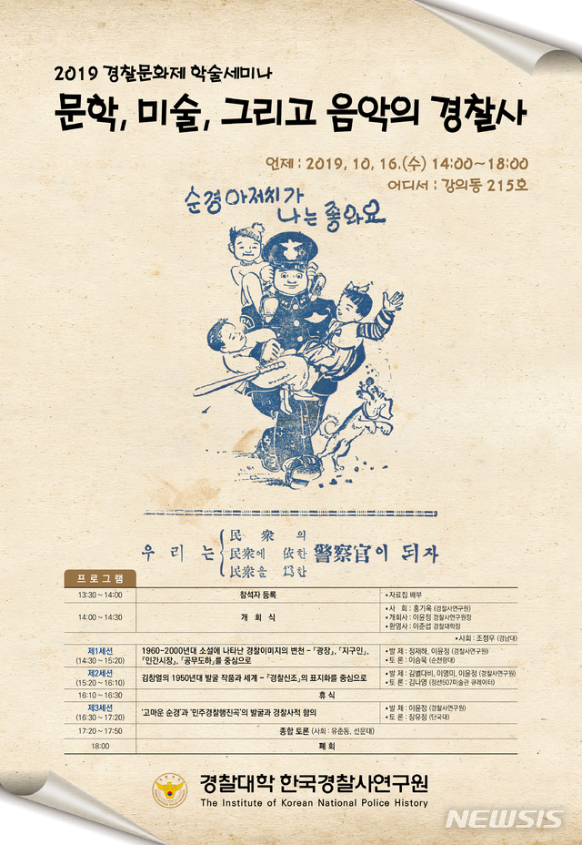 【서울=뉴시스】 오는 16일 충남 아산 경찰대학에서 예정된 '2019 경찰문화제' 포스터. 2019.10.14 (사진 = 경찰대학 제공)