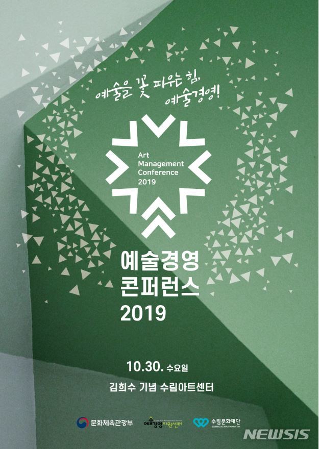 【서울=뉴시스】2019 예술경영 콘퍼런스 포스터