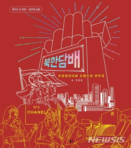 [부산소식]강동완 '북한담배: 프로파간다와 브랜드의 변주곡' 등