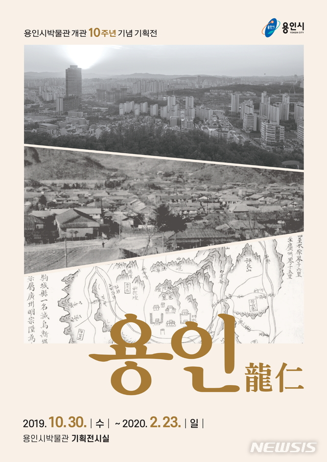  용인시박물관 개관 10주년 기념 ‘용인龍仁’ 기획전 포스터.