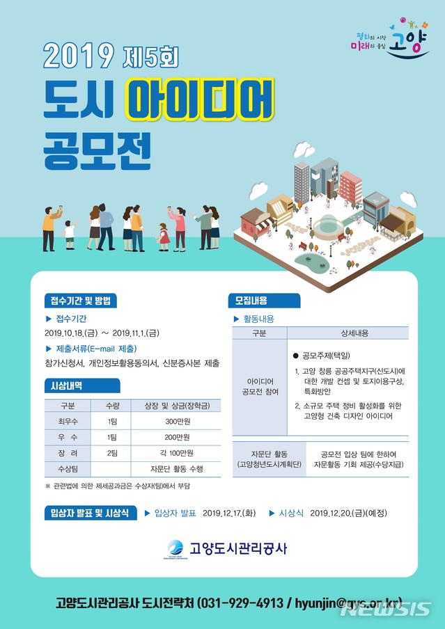고양도시관리공사, '제5회 도시 아이디어 공모전' 개최 