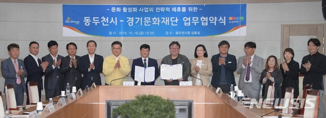 동두천시·경기문화재단, 문화활성화 사업 전략적 제휴