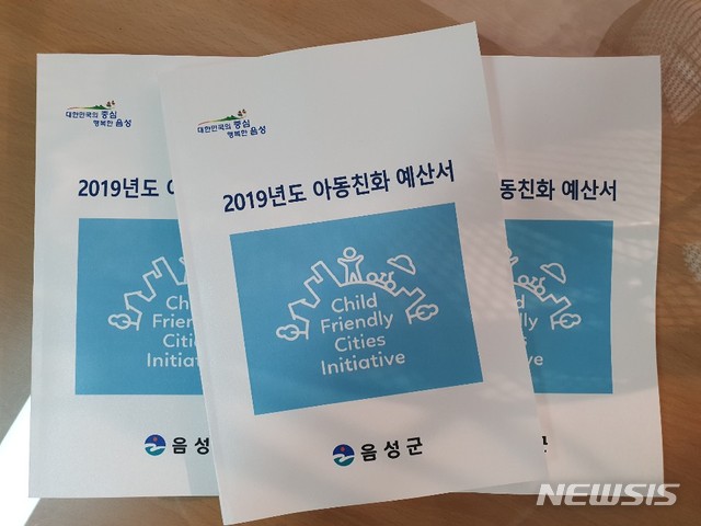 [음성소식] '2019 아동친화 예산서' 발간 등