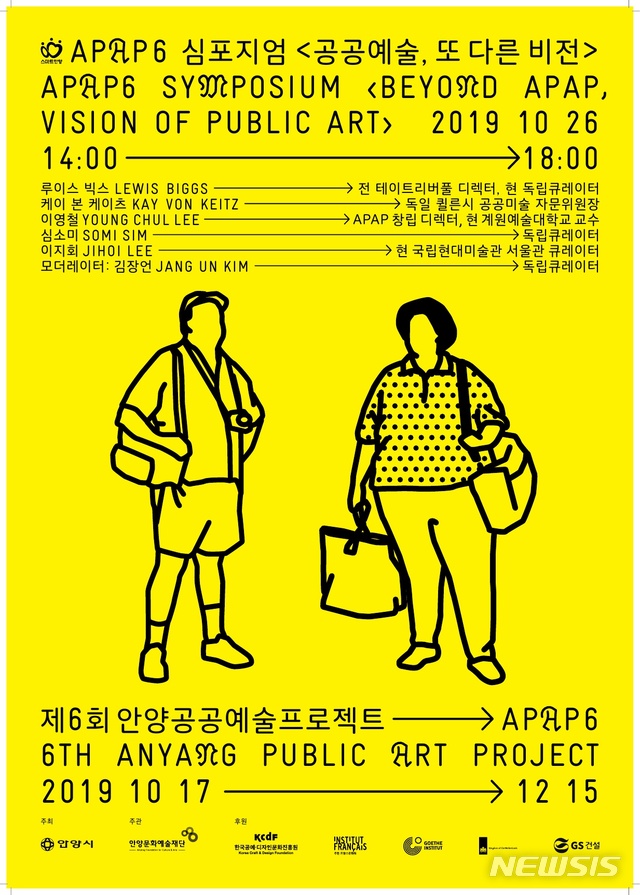【서울=뉴시스】안양APAP국제 심포지엄 포스터