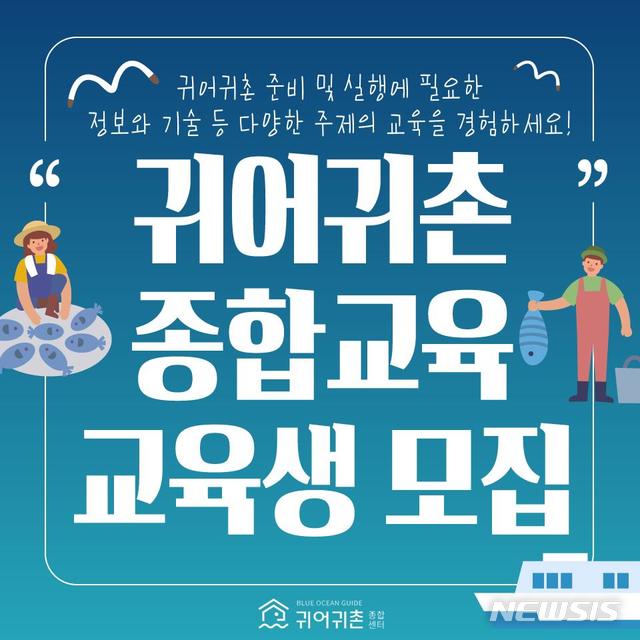 【서울=뉴시스】 귀어귀촌종합교육 교육생 모집 포스터.