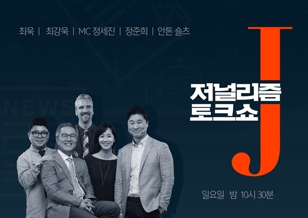 KBS 1TV 시사교양 프로그램 '저널리즘 토크쇼J’ (사진=KBS 제공) 2019.10.22. 