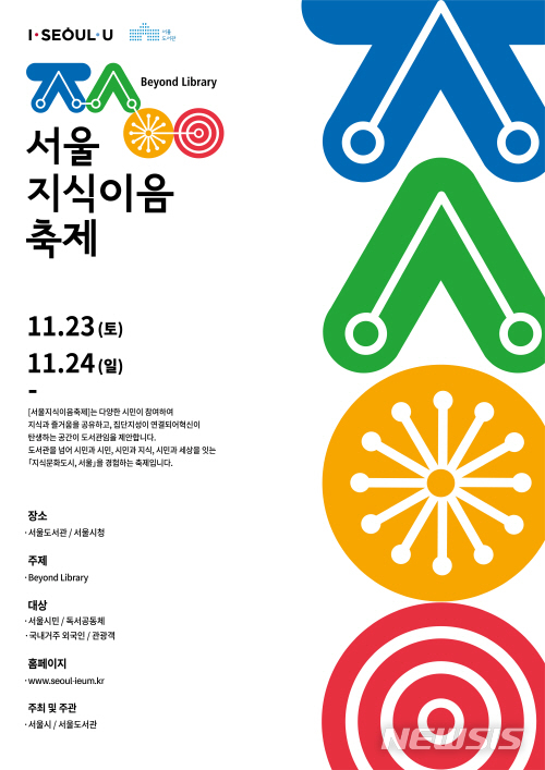 【서울=뉴시스】서울시 지식이음포럼축제 포스터. 2019.10.24. (사진=서울시 제공)
