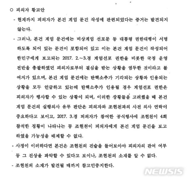 【서울=뉴시스】군인권센터가 24일 공개한 '국군기무사령부 계엄령 문건 합동수사단'의 불기소이유 통지서 중 황교안 당시 대통령권한대행 부분. 2019.10.24. (사진 = 군인권센터 제공)