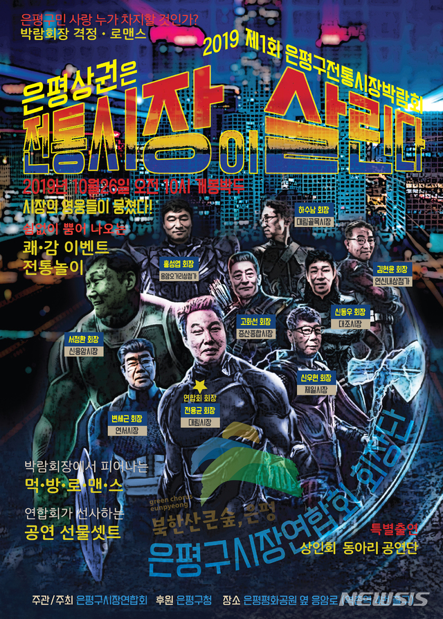 【서울=뉴시스】은평구 전통시장박람회 포스터. 2019.10.24. (포스터=은평구 제공)