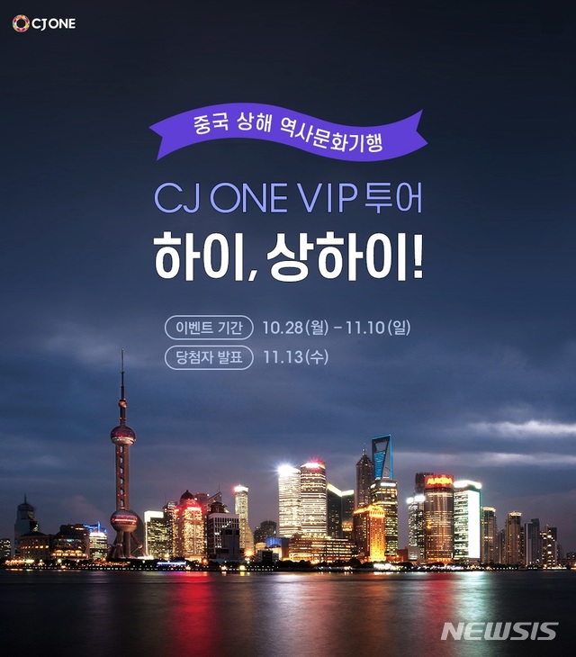 CJ ONE, VIP회원 중국 상하이 투어 이벤트 실시