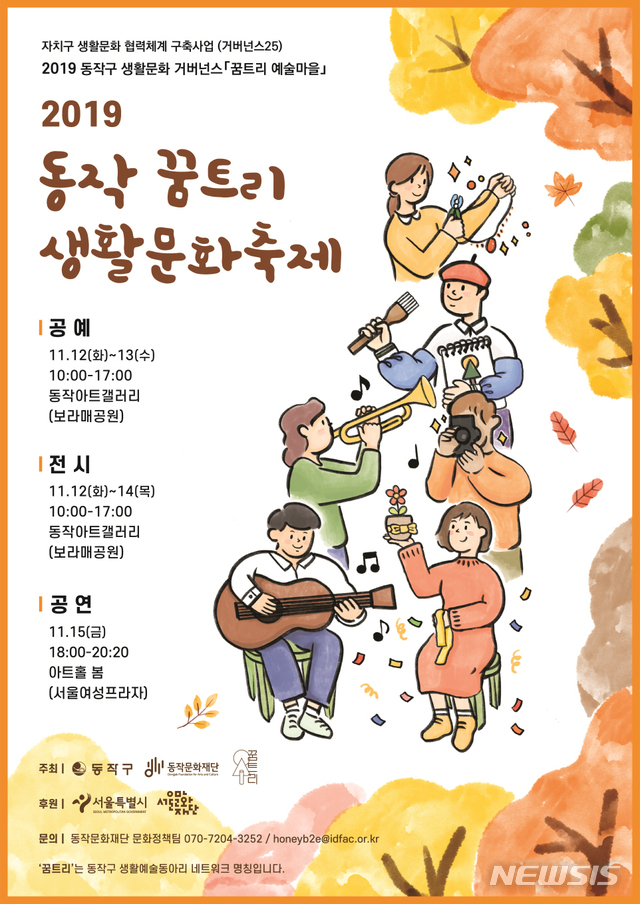【서울=뉴시스】 2019 동작 꿈트리 생활문화축제 포스터. 2019.10.29. (포스터=동작구 제공)