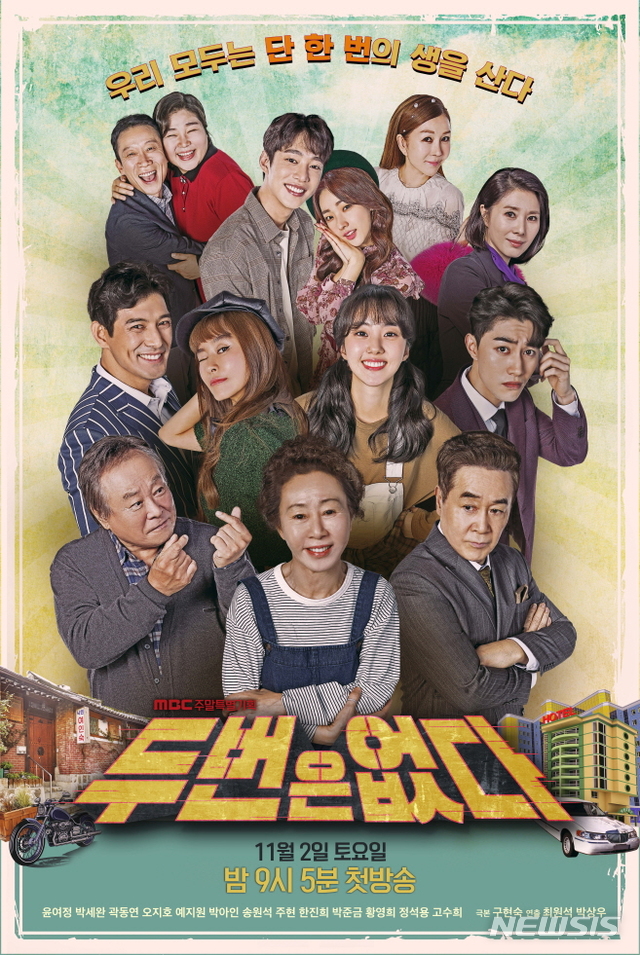  MBC TV 주말드라마 '두 번은 없다' 메인 포스터 (사진=MBC 제공) 2019.11.03. 