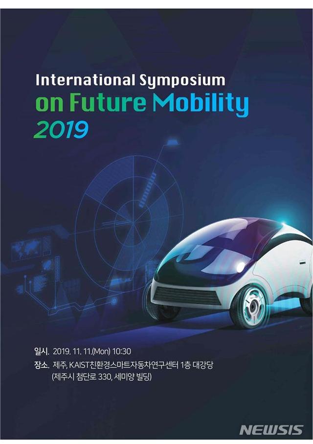 2019 국제 미래 자동차기술 심포지엄 포스터