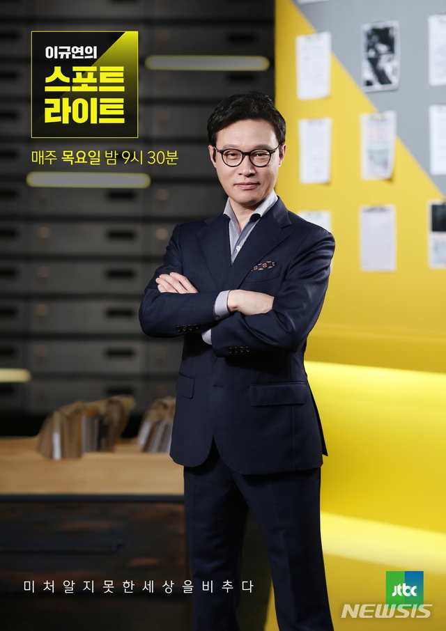 【서울=뉴시스】 JTBC 시사교양 프로그램 '이규연의 스포트라이트' (사진=JTBC 제공) 2020.01.23. photo@newsis.com