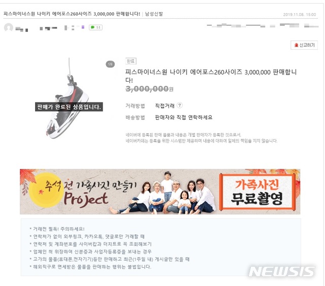 【서울=뉴시스】그룹 '빅뱅'의 리더 지드래곤과 스포츠 브랜드 나이키가 협업해 발매한 운동화 '에어포스 1 파라 노이즈' 모델이 발매 당일인 8일 인터넷상에서 리세일(Re-sale)가 정가보다 10배 가량 비싼 수백만원에 거래되고 있다. 사진은 300만원에 거래된 글. (사진 = 인터넷 중고거래 카페 캡쳐) 2019.11.08.photo@newsis.com