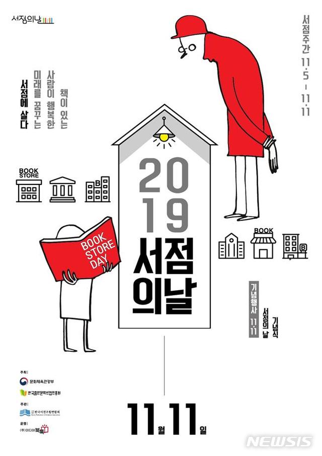 【서울=뉴시스】2019 서점의날 기념식 포스터.(사진=문화체육관광부 제공) 2019.11.10 photo@newsis.com
