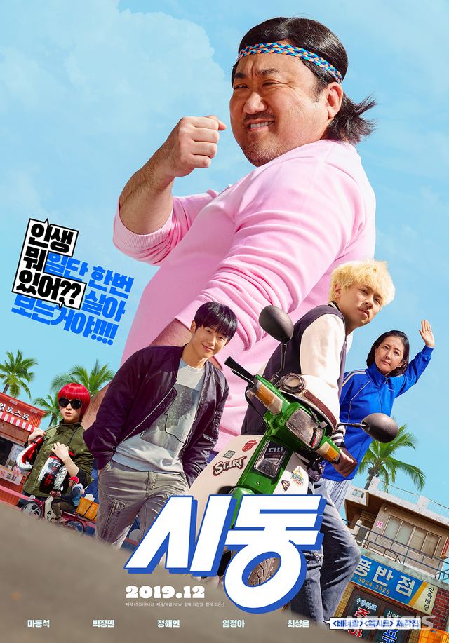 【서울=뉴시스】영화 '시동' 포스터. 2019.11.12 (사진=NEW 제공) photo@newsis.com 