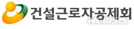 【서울=뉴시스】건설근로자공제회 로고. 2019.11.12 (사진=뉴시스 DB)