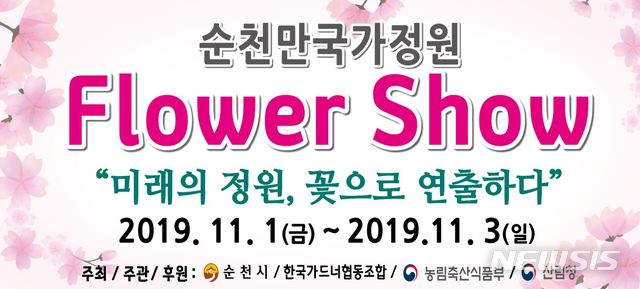 '순천만국가정원 Flower Show'포스터 