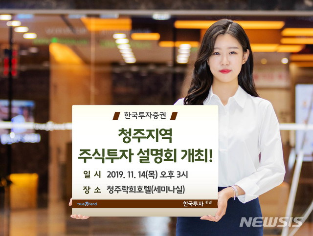 한국투자증권, 내일 청주서 주식투자 설명회 개최 
