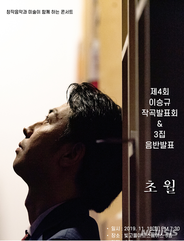 【광주=뉴시스】류형근 기자 = 이승규 작곡가는 18일 오후 7시30분 빛고을아트스페이스에서 예술가의 삶과 화가의 작품을 보고 작곡한 음반 '초월'을 발표한다고 13일 밝혔다. (사진=이승규 작곡가 제공). 2019.11.13. photo@newsis.com