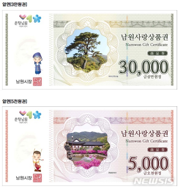 '남원사랑상품권' 대박, 남원시 20억원어치 추가 발행