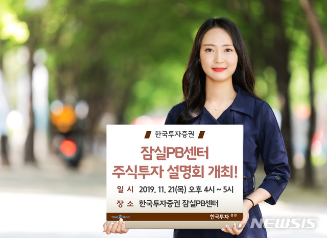 한국투자증권 잠실PB센터, 21일 주식투자 설명회 