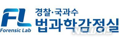 【서울=뉴시스】 경찰·국과수 법과학감정실 로고. (사진 = 경찰청 제공)