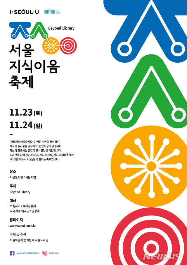 【서울=뉴시스】 서울 지식이음 축제 포스터 (사진=서울시 제공)