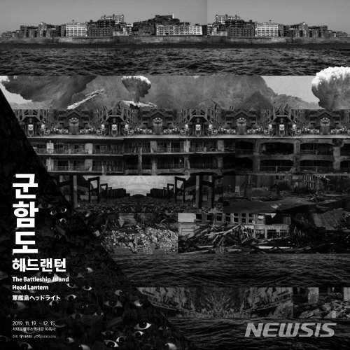 [서울=뉴시스]서울시 군함도 헤드랜턴 전시회 포스터. 2019.11.19. (사진=서울시 제공)