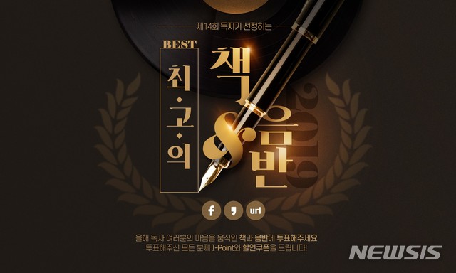 인터파크 '2019 최고의 책&음반' 투표, 12월13일까지