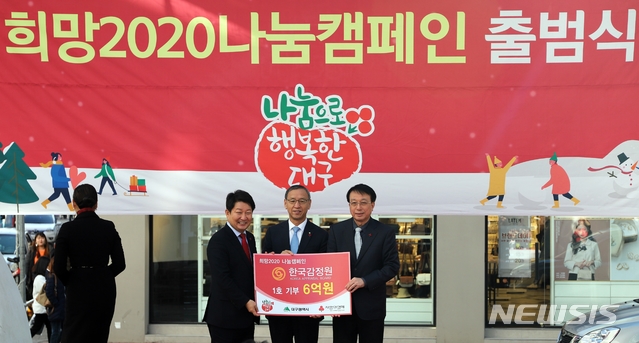 감정원 '희망 2020 나눔 캠페인' 6억 성금