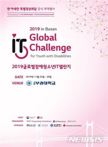  [부산=뉴시스] 허상천 기자 = 부산시는 ‘2019 글로벌장애청소년아이티(IT)챌린지’를 오는 25일부터 29일까지 부경대학교 용당캠퍼스에서 개최한다고 21일 밝혔다. 2019,11,21, (포스터 = 부산시 제공) photo@newsis.com