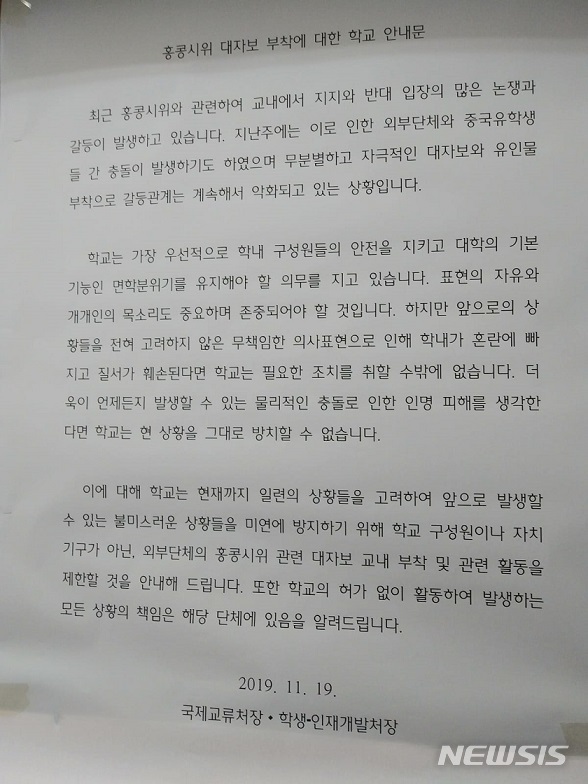 [서울=뉴시스]지난 19일 한국외국어대학교가 교내 게재한 안내문. (사진=한국외대 학생 제공)